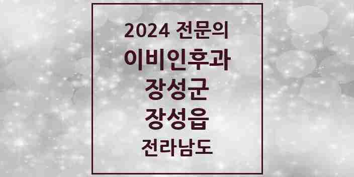 2024 장성읍 이비인후과 전문의 의원·병원 모음 1곳 | 전라남도 장성군 추천 리스트