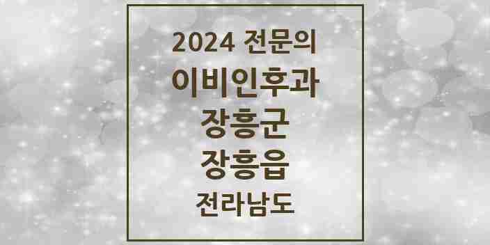 2024 장흥읍 이비인후과 전문의 의원·병원 모음 1곳 | 전라남도 장흥군 추천 리스트