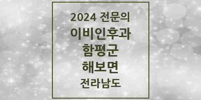 2024 해보면 이비인후과 전문의 의원·병원 모음 1곳 | 전라남도 함평군 추천 리스트