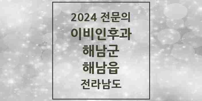 2024 해남읍 이비인후과 전문의 의원·병원 모음 2곳 | 전라남도 해남군 추천 리스트