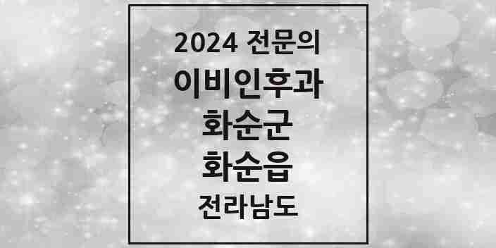 2024 화순읍 이비인후과 전문의 의원·병원 모음 3곳 | 전라남도 화순군 추천 리스트