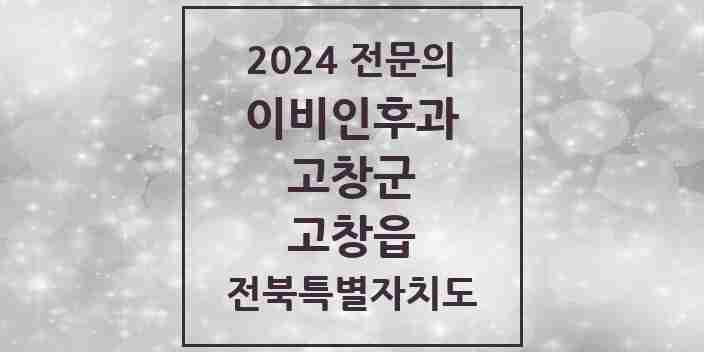 2024 고창읍 이비인후과 전문의 의원·병원 모음 1곳 | 전북특별자치도 고창군 추천 리스트