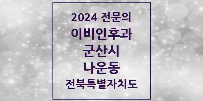 2024 나운동 이비인후과 전문의 의원·병원 모음 1곳 | 전북특별자치도 군산시 추천 리스트