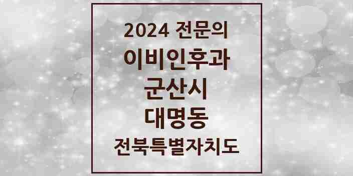 2024 대명동 이비인후과 전문의 의원·병원 모음 1곳 | 전북특별자치도 군산시 추천 리스트