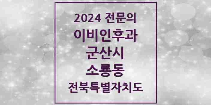 2024 소룡동 이비인후과 전문의 의원·병원 모음 1곳 | 전북특별자치도 군산시 추천 리스트