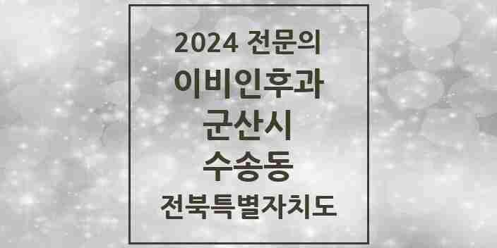 2024 수송동 이비인후과 전문의 의원·병원 모음 4곳 | 전북특별자치도 군산시 추천 리스트