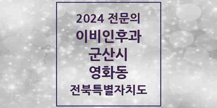 2024 영화동 이비인후과 전문의 의원·병원 모음 1곳 | 전북특별자치도 군산시 추천 리스트