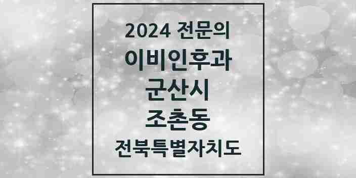 2024 조촌동 이비인후과 전문의 의원·병원 모음 4곳 | 전북특별자치도 군산시 추천 리스트