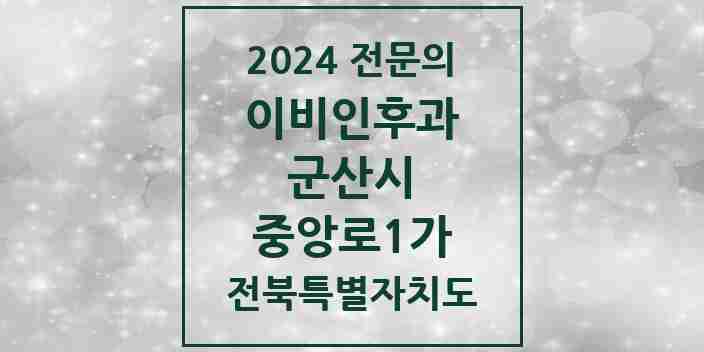 2024 중앙로1가 이비인후과 전문의 의원·병원 모음 1곳 | 전북특별자치도 군산시 추천 리스트