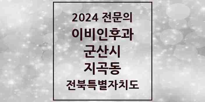 2024 지곡동 이비인후과 전문의 의원·병원 모음 1곳 | 전북특별자치도 군산시 추천 리스트