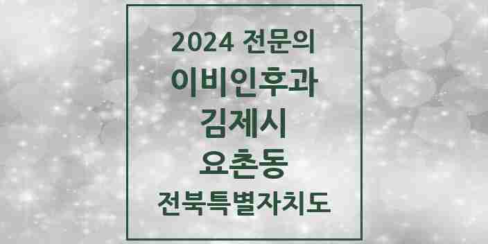 2024 요촌동 이비인후과 전문의 의원·병원 모음 3곳 | 전북특별자치도 김제시 추천 리스트