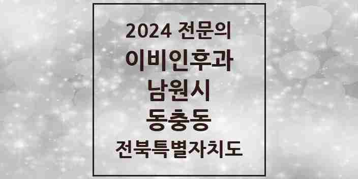 2024 동충동 이비인후과 전문의 의원·병원 모음 1곳 | 전북특별자치도 남원시 추천 리스트