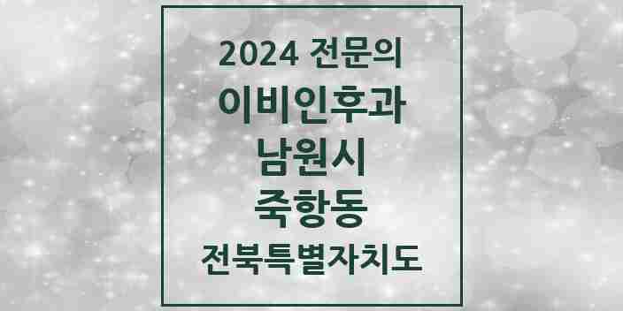 2024 죽항동 이비인후과 전문의 의원·병원 모음 1곳 | 전북특별자치도 남원시 추천 리스트