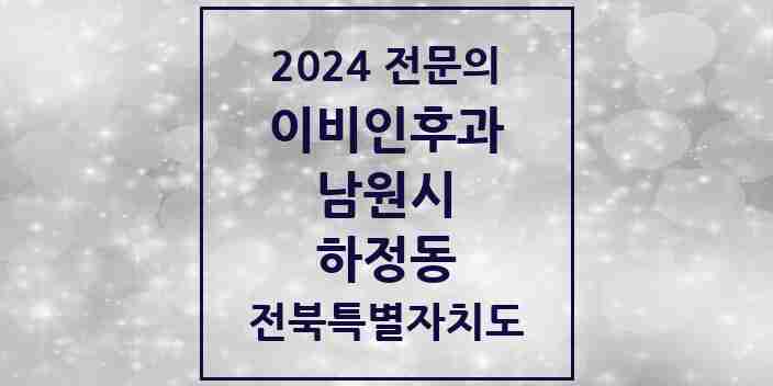 2024 하정동 이비인후과 전문의 의원·병원 모음 2곳 | 전북특별자치도 남원시 추천 리스트