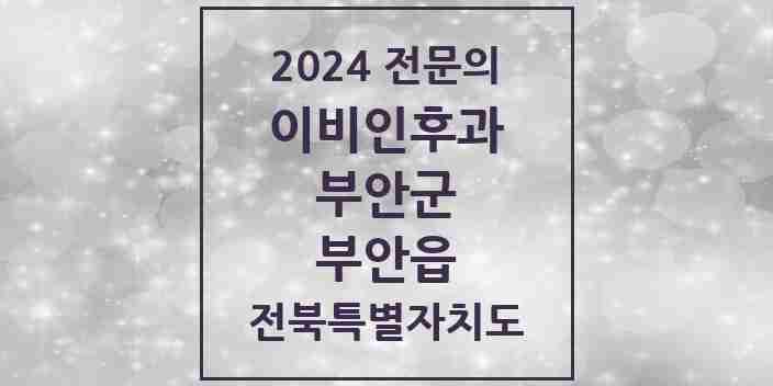 2024 부안읍 이비인후과 전문의 의원·병원 모음 1곳 | 전북특별자치도 부안군 추천 리스트