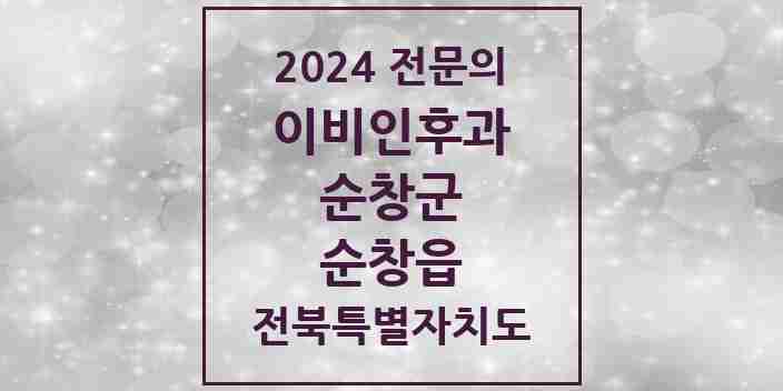 2024 순창읍 이비인후과 전문의 의원·병원 모음 1곳 | 전북특별자치도 순창군 추천 리스트