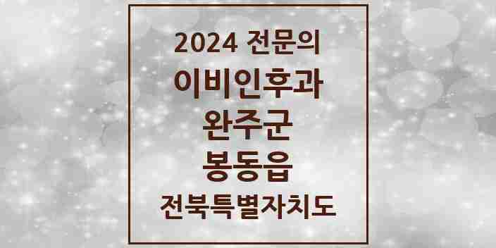 2024 봉동읍 이비인후과 전문의 의원·병원 모음 1곳 | 전북특별자치도 완주군 추천 리스트