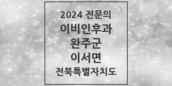 2024 이서면 이비인후과 전문의 의원·병원 모음 2곳 | 전북특별자치도 완주군 추천 리스트