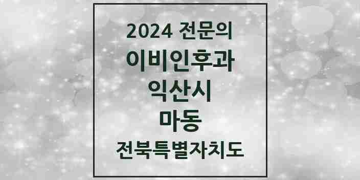 2024 마동 이비인후과 전문의 의원·병원 모음 1곳 | 전북특별자치도 익산시 추천 리스트