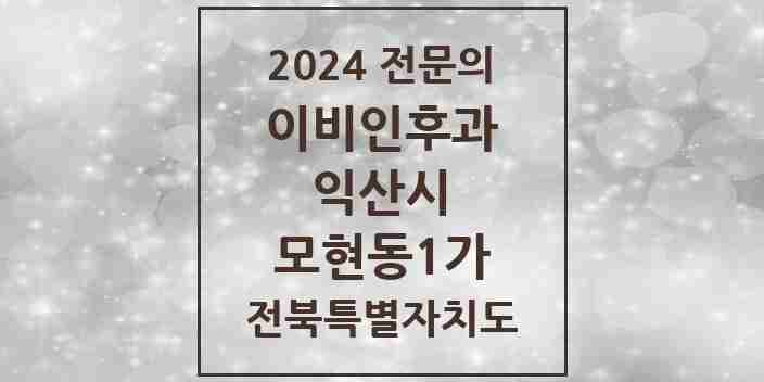 2024 모현동1가 이비인후과 전문의 의원·병원 모음 4곳 | 전북특별자치도 익산시 추천 리스트