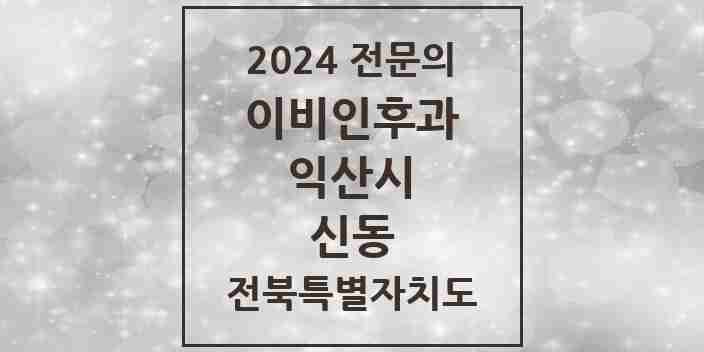 2024 신동 이비인후과 전문의 의원·병원 모음 1곳 | 전북특별자치도 익산시 추천 리스트