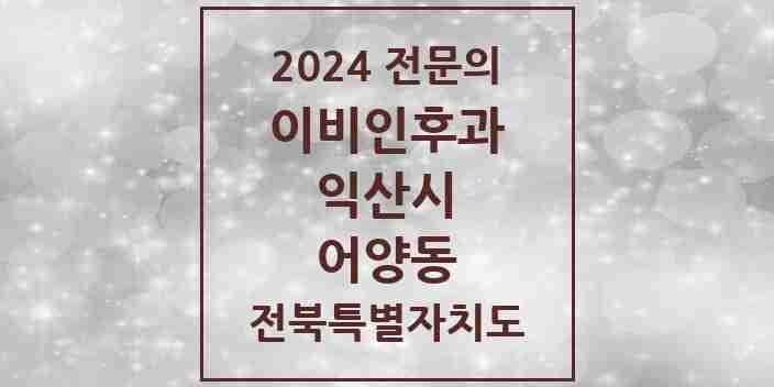 2024 어양동 이비인후과 전문의 의원·병원 모음 1곳 | 전북특별자치도 익산시 추천 리스트