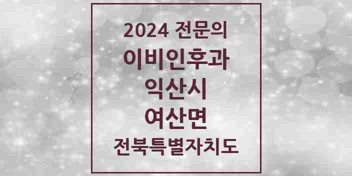 2024 여산면 이비인후과 전문의 의원·병원 모음 1곳 | 전북특별자치도 익산시 추천 리스트