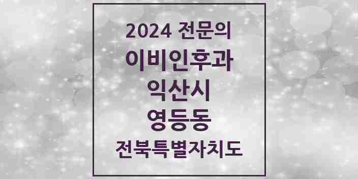 2024 영등동 이비인후과 전문의 의원·병원 모음 4곳 | 전북특별자치도 익산시 추천 리스트