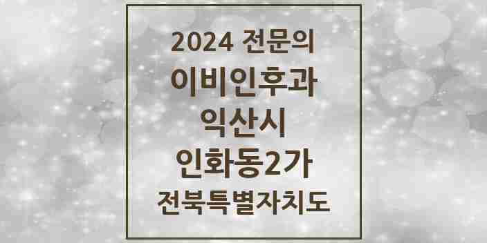 2024 인화동2가 이비인후과 전문의 의원·병원 모음 1곳 | 전북특별자치도 익산시 추천 리스트