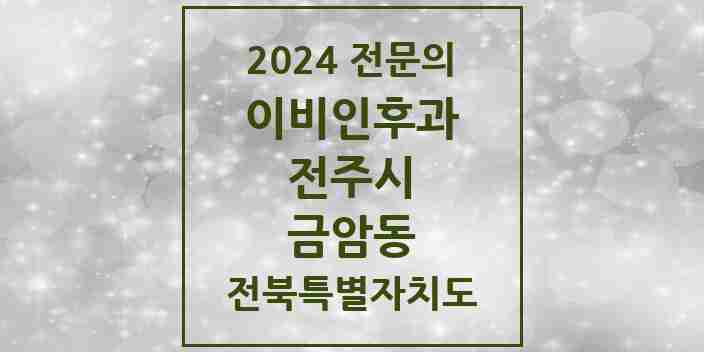 2024 금암동 이비인후과 전문의 의원·병원 모음 1곳 | 전북특별자치도 전주시 추천 리스트