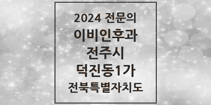 2024 덕진동1가 이비인후과 전문의 의원·병원 모음 1곳 | 전북특별자치도 전주시 추천 리스트