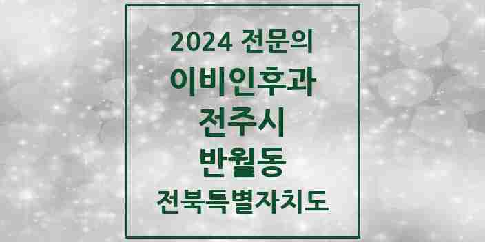 2024 반월동 이비인후과 전문의 의원·병원 모음 1곳 | 전북특별자치도 전주시 추천 리스트