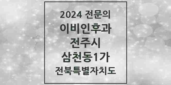 2024 삼천동1가 이비인후과 전문의 의원·병원 모음 3곳 | 전북특별자치도 전주시 추천 리스트