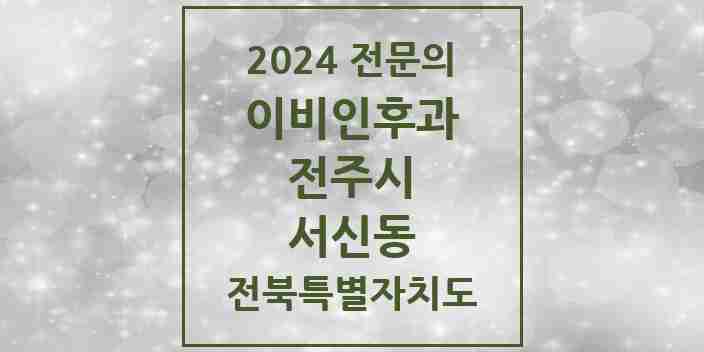 2024 서신동 이비인후과 전문의 의원·병원 모음 3곳 | 전북특별자치도 전주시 추천 리스트