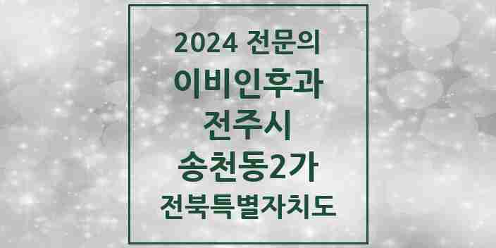 2024 송천동2가 이비인후과 전문의 의원·병원 모음 3곳 | 전북특별자치도 전주시 추천 리스트