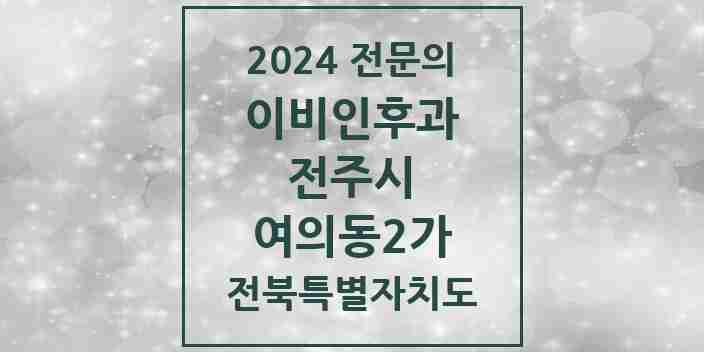 2024 여의동2가 이비인후과 전문의 의원·병원 모음 1곳 | 전북특별자치도 전주시 추천 리스트