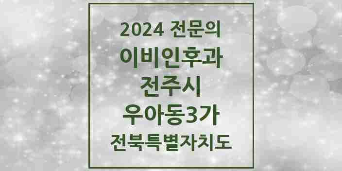 2024 우아동3가 이비인후과 전문의 의원·병원 모음 1곳 | 전북특별자치도 전주시 추천 리스트