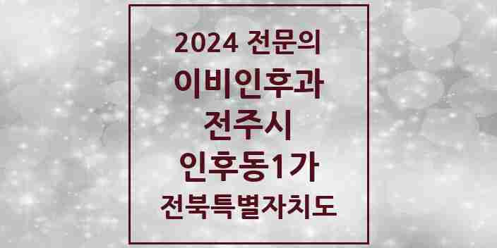 2024 인후동1가 이비인후과 전문의 의원·병원 모음 3곳 | 전북특별자치도 전주시 추천 리스트