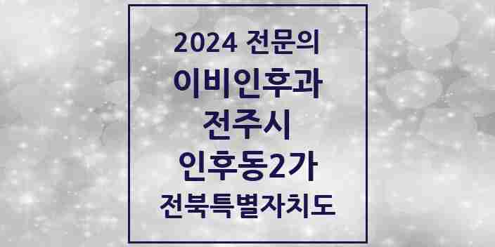 2024 인후동2가 이비인후과 전문의 의원·병원 모음 2곳 | 전북특별자치도 전주시 추천 리스트