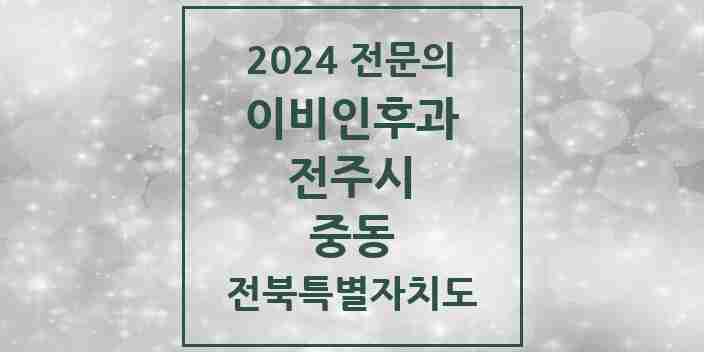 2024 중동 이비인후과 전문의 의원·병원 모음 1곳 | 전북특별자치도 전주시 추천 리스트