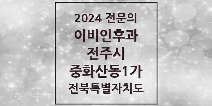 2024 중화산동1가 이비인후과 전문의 의원·병원 모음 1곳 | 전북특별자치도 전주시 추천 리스트