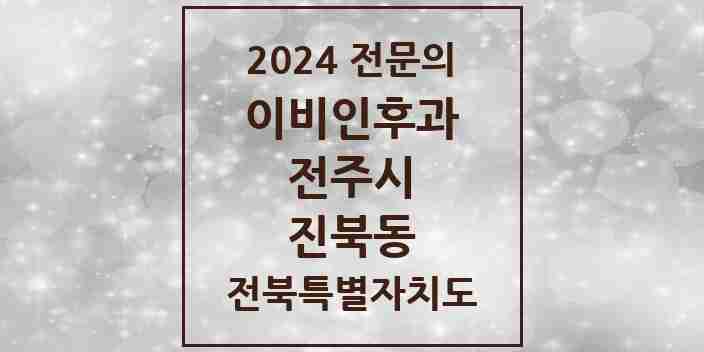 2024 진북동 이비인후과 전문의 의원·병원 모음 1곳 | 전북특별자치도 전주시 추천 리스트