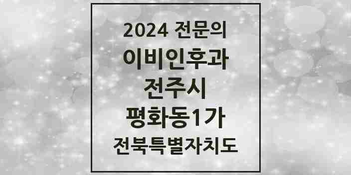 2024 평화동1가 이비인후과 전문의 의원·병원 모음 4곳 | 전북특별자치도 전주시 추천 리스트