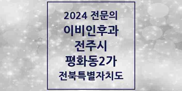 2024 평화동2가 이비인후과 전문의 의원·병원 모음 1곳 | 전북특별자치도 전주시 추천 리스트