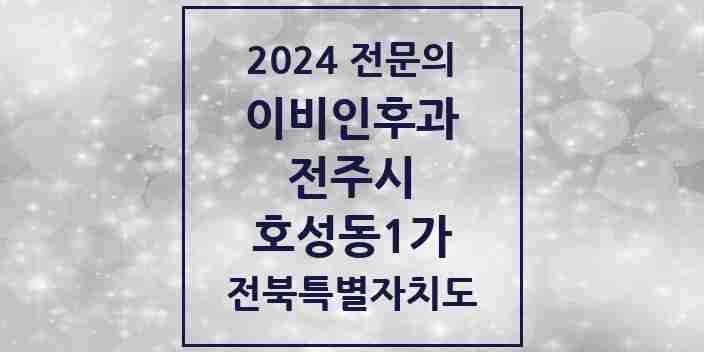 2024 호성동1가 이비인후과 전문의 의원·병원 모음 2곳 | 전북특별자치도 전주시 추천 리스트