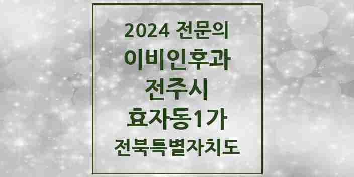 2024 효자동1가 이비인후과 전문의 의원·병원 모음 3곳 | 전북특별자치도 전주시 추천 리스트