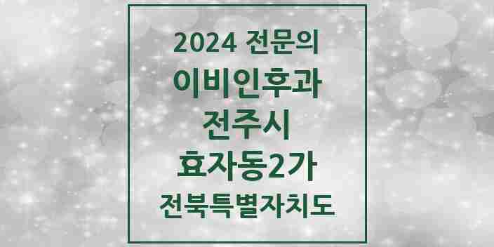 2024 효자동2가 이비인후과 전문의 의원·병원 모음 3곳 | 전북특별자치도 전주시 추천 리스트