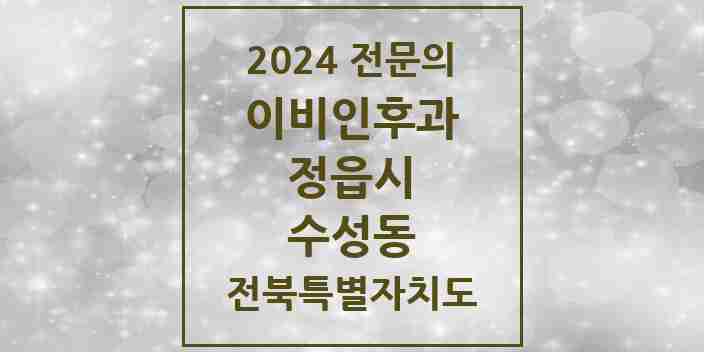 2024 수성동 이비인후과 전문의 의원·병원 모음 2곳 | 전북특별자치도 정읍시 추천 리스트