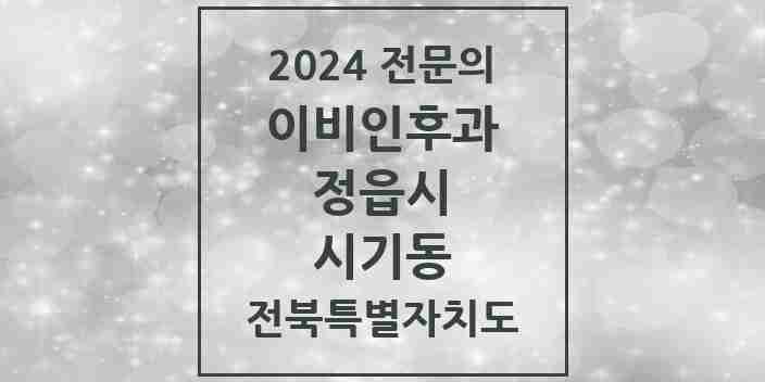 2024 시기동 이비인후과 전문의 의원·병원 모음 1곳 | 전북특별자치도 정읍시 추천 리스트