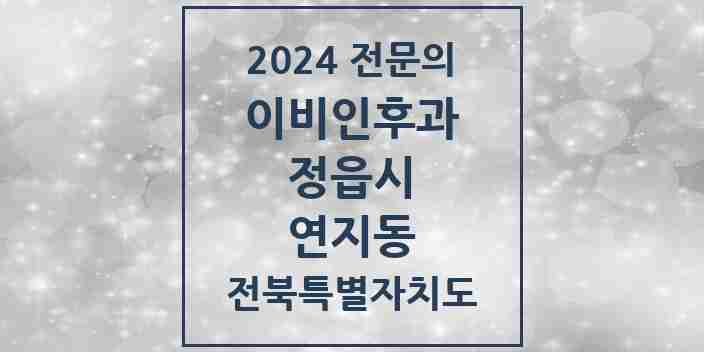 2024 연지동 이비인후과 전문의 의원·병원 모음 1곳 | 전북특별자치도 정읍시 추천 리스트